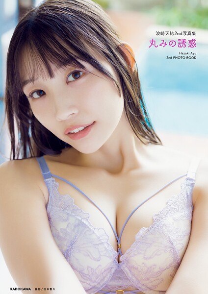 写真集|波崎天結2nd写真集 丸みの誘惑【電子特典付き】❤【—-】