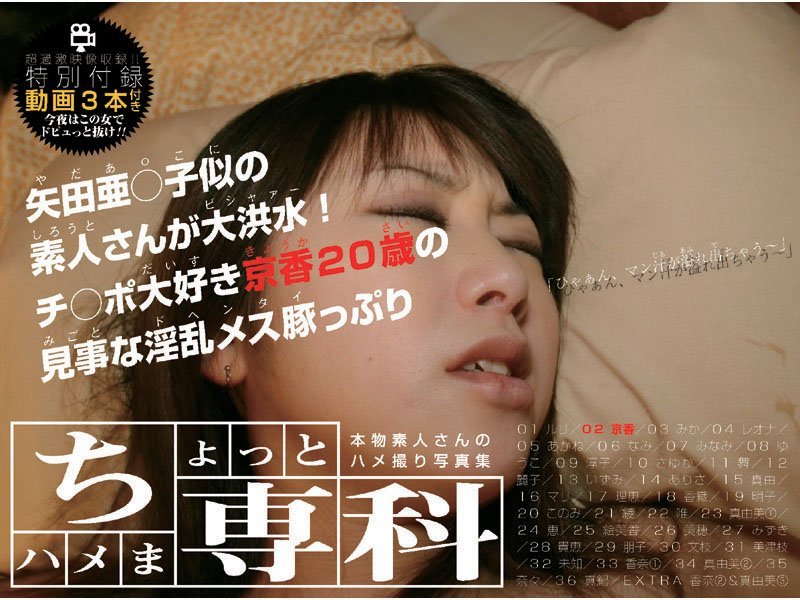 羞恥|本物素人さんのハメ撮り写真集「ちょっとハメま専科 京香 20歳」❤【—-】