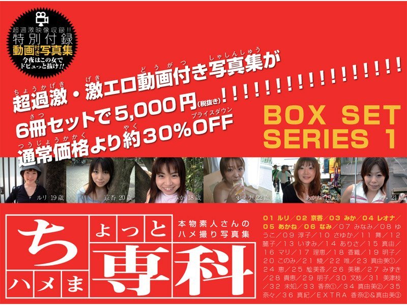 羞恥|本物素人さんのハメ撮り写真集「ちょっとハメま専科 ボックスセット・シリーズ 1」❤【—-】