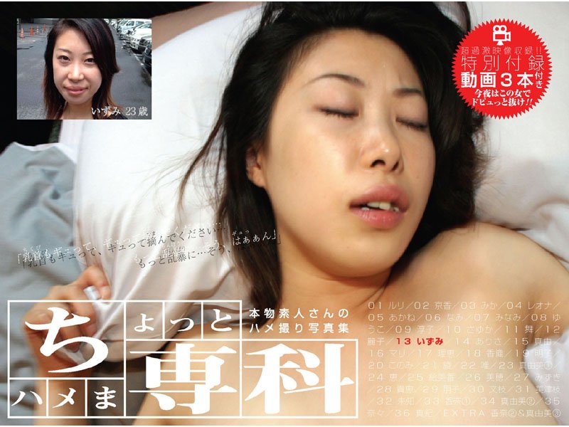 羞恥|本物素人さんのハメ撮り写真集「ちょっとハメま専科 いずみ 23歳」❤【—-】