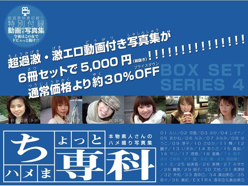羞恥|本物素人さんのハメ撮り写真集「ちょっとハメま専科 ボックスセット・シリーズ 4」❤【—-】