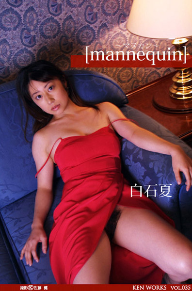 美少女|KEN WORKS Vol.035 白石夏 mannequin 〜マヌカン〜❤【佐藤健】