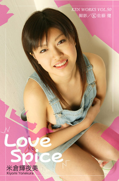美少女|KEN WORKS Vol.050 米倉輝夜美 Love Spice❤【佐藤健】
