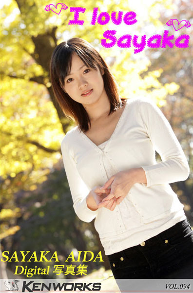 美少女|KEN WORKS Vol.094 相田さやか ‘I love Sayaka’❤【佐藤健】