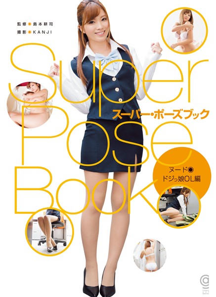 写真集|スーパー・ポーズブック ドジっ娘OL編❤【島本耕司】