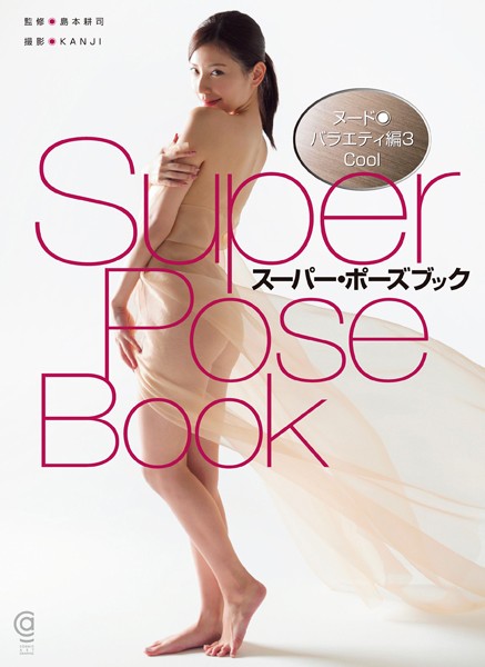 写真集|スーパー・ポーズブック ヌード・バラエティ編 3 Cool❤【島本耕司】