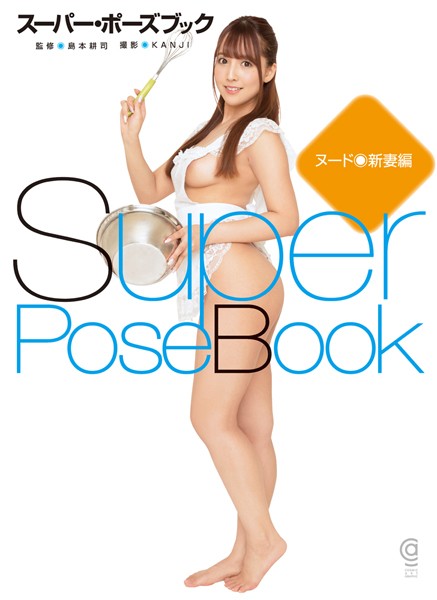 写真集|スーパー・ポーズブック ヌード●新妻編❤【島本耕司】