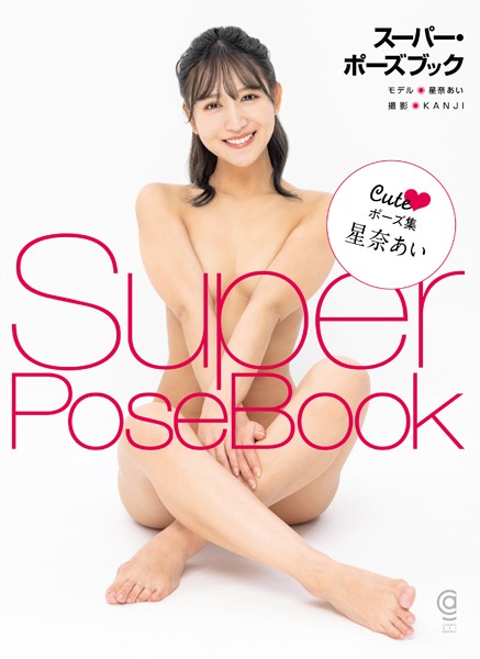 写真集|スーパー・ポーズブック Cute ポーズ集 星奈あい❤【Kanji】