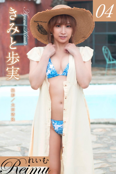 写真集|れいむ きみと歩実 vol.04❤【太田清隆】