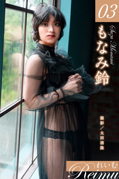 写真集|れいむ もなみ鈴 vol.03❤【太田清隆】