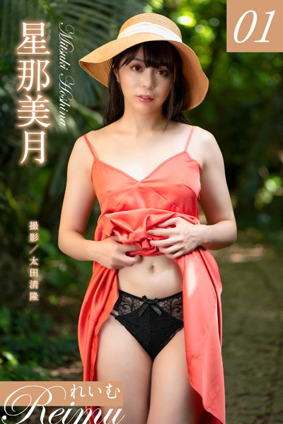 写真集|れいむ 星那美月 vol.01❤【太田清隆】