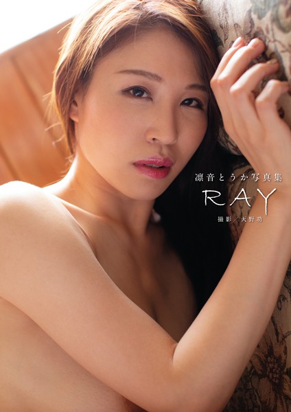 写真集|凛音とうか写真集『RAY』❤【天野功】