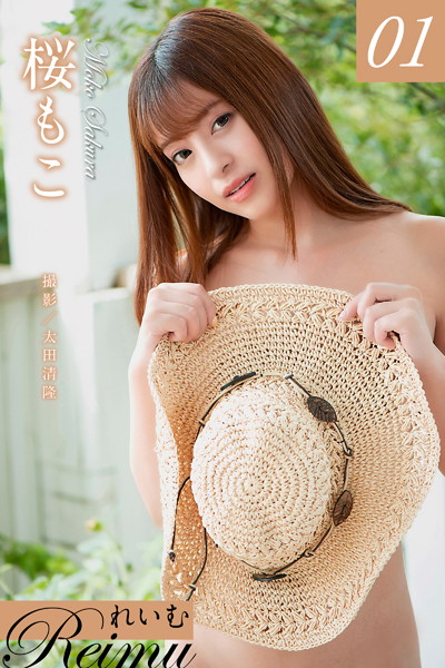 写真集|れいむ 桜もこ vol.01❤【太田清隆】