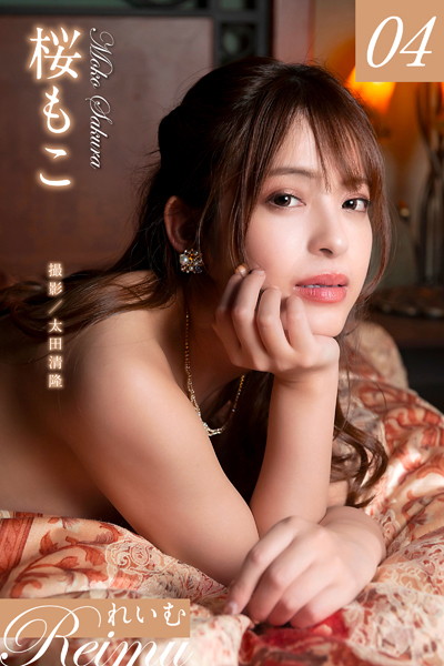 写真集|れいむ 桜もこ vol.04❤【太田清隆】