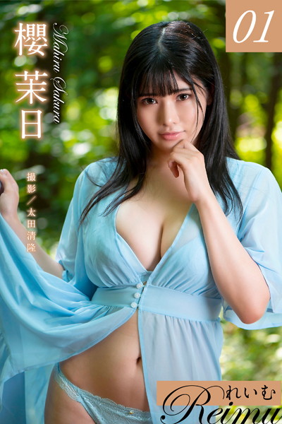 写真集|れいむ 櫻茉日 vol.01❤【太田清隆】