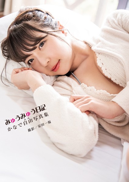 写真集|かなで自由写真集「みゅうみゅう日記」❤【安田一福】