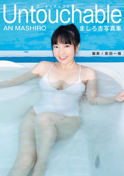 写真集|ましろ杏写真集 「Untouchable」❤【安田一福】