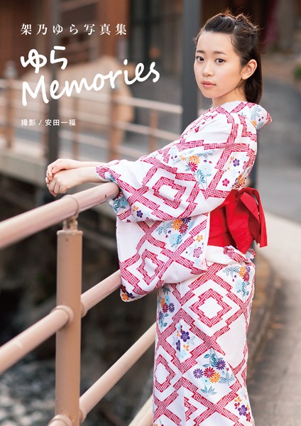 写真集|架乃ゆら写真集 「ゆらMemories」❤【安田一福】