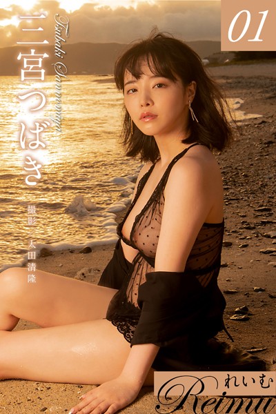 写真集|れいむ 三宮つばき vol.01❤【太田清隆】