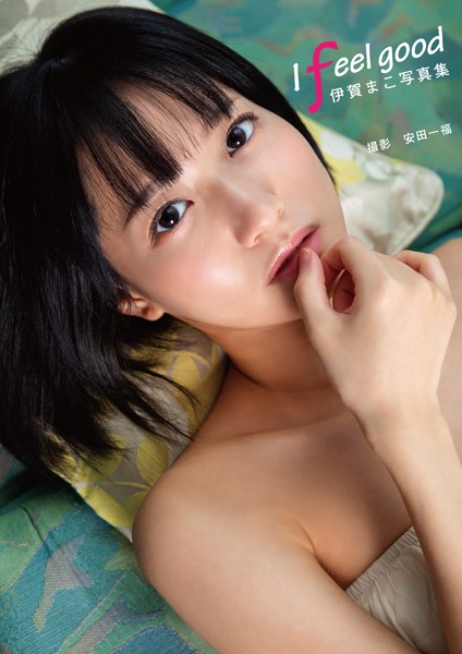 写真集|伊賀まこ写真集『I feel good』❤【安田一福】