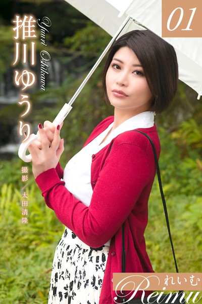 写真集|れいむ 推川ゆうり vol.01❤【太田清隆】