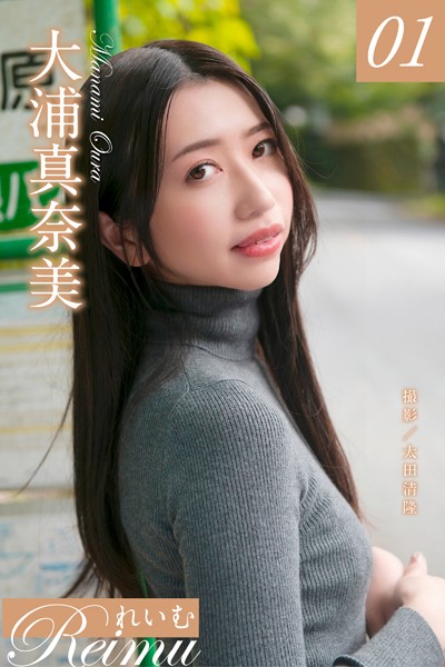 写真集|れいむ 大浦真奈美 vol.01❤【太田清隆】