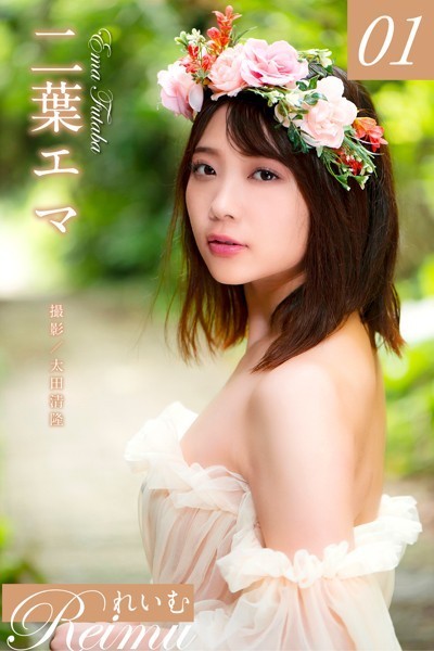 写真集|れいむ 二葉エマ vol.01❤【太田清隆】