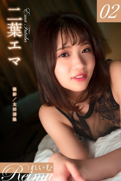 写真集|れいむ 二葉エマ vol.02❤【太田清隆】