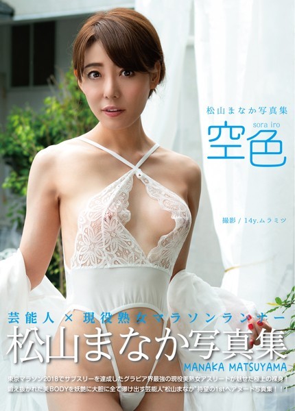 フルカラー|松山まなか写真集『空色』❤【14，yムラミツ】