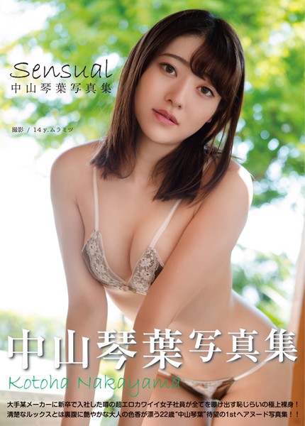 フルカラー|中山琴葉写真集 『Sensual』❤【14，yムラミツ】