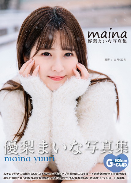 フルカラー|優梨まいな写真集『MAINA』❤【吉場正和】