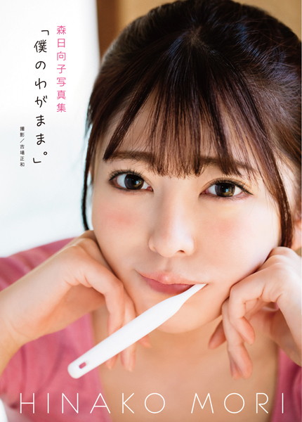 フルカラー|森日向子写真集『僕のわがまま。』❤【吉場正和】