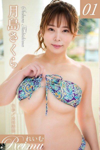 写真集|れいむ 月島さくら vol.01❤【太田清隆】