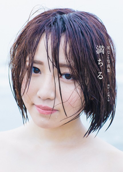 フルカラー|星なこ写真集 『満ちる』❤【吉場正和】