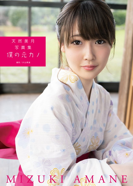 フルカラー|天然美月写真集 『僕の元カノ』❤【井出眞諭】