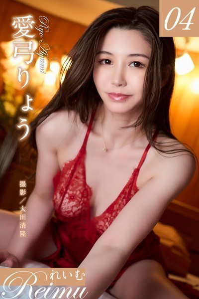 写真集|れいむ 愛弓りょうvol.04❤【太田清隆】
