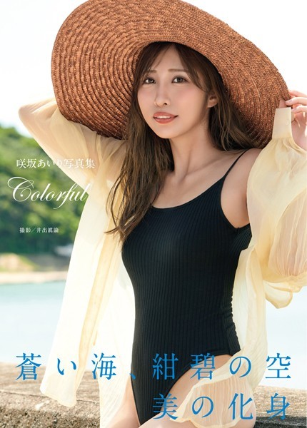 写真集|咲坂あいり写真集『Colorful』❤【井出眞諭】