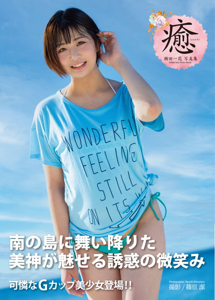 写真集|瀬田一花写真集 『癒』❤【篠原潔】