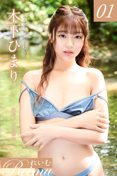 写真集|れいむ 木下ひまりvol.01❤【太田清隆】