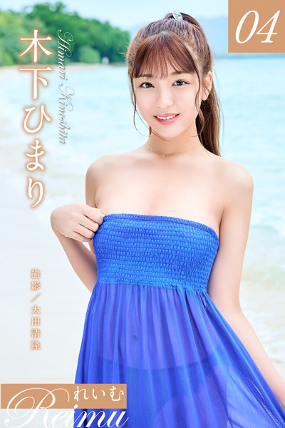 写真集|れいむ 木下ひまりvol.04❤【太田清隆】
