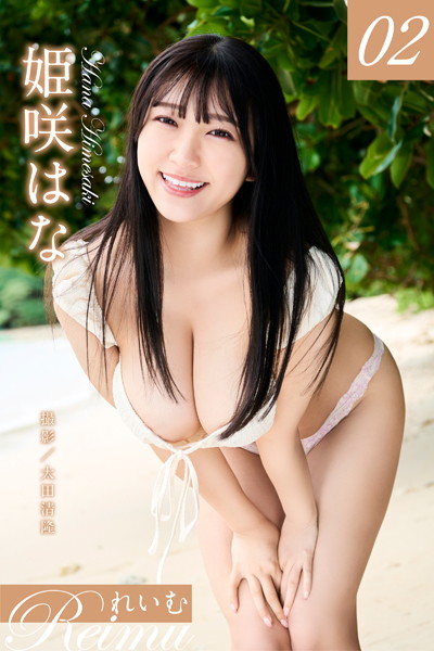 写真集|れいむ 姫咲はなvol.02❤【太田清隆】