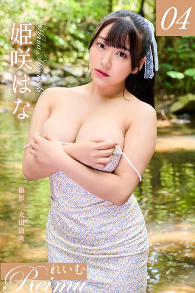 写真集|れいむ 姫咲はなvol.04❤【太田清隆】