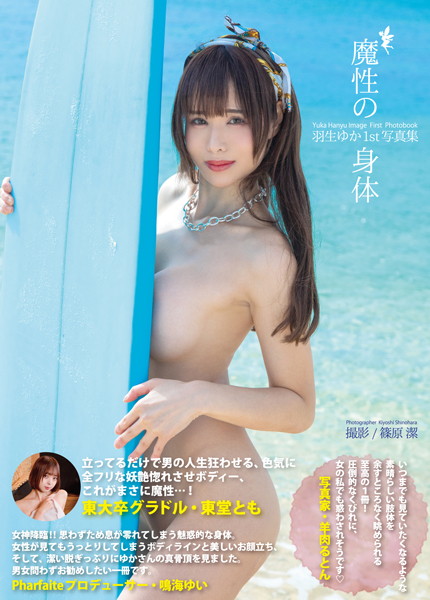 写真集|羽生ゆか1st写真集『魔性の身体』❤【篠原潔】