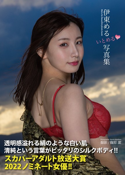 写真集|伊東める写真集『いとめる◇』❤【篠原潔】