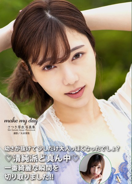 写真集|さつき芽衣写真集 『make my day』❤【太田清隆】