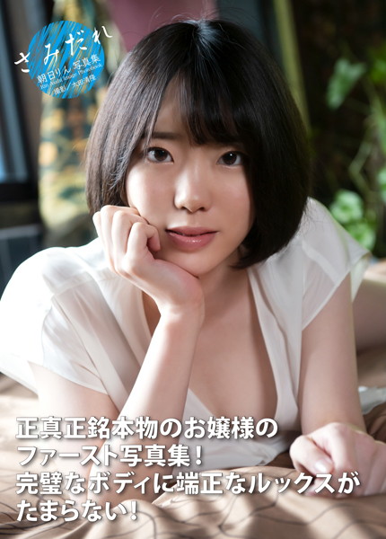 写真集|朝日りん写真集 『さみだれ』❤【太田清隆】