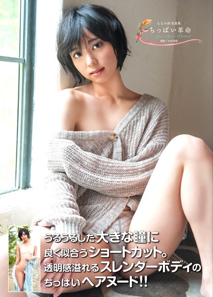 写真集|もなみ鈴写真集 『ちっぱい革命』❤【太田清隆】