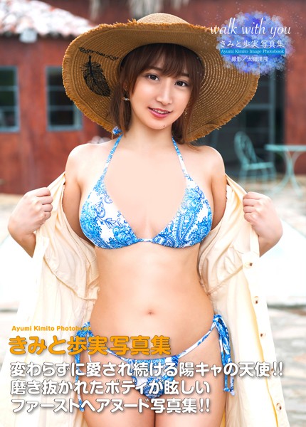 写真集|きみと歩実写真集 『walk with you』❤【太田清隆】
