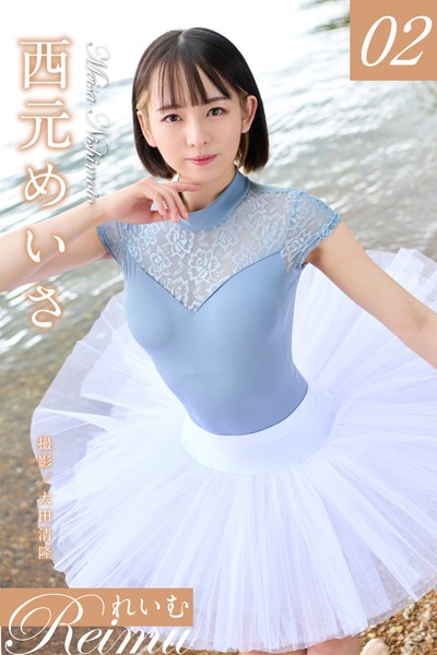 写真集|れいむ 西元めいさvol.02❤【太田清隆】