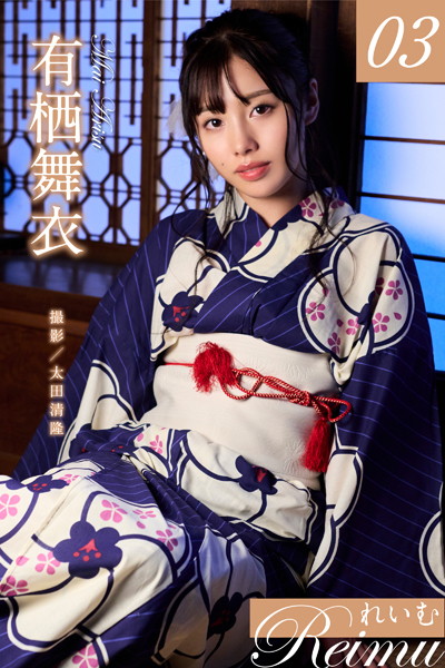 制服|れいむ 有栖舞衣 vol.03❤【太田清隆】